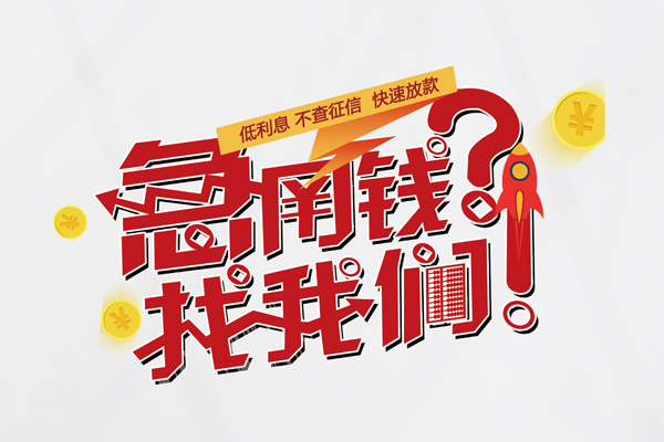 成都现借借款短借-成都现借地区公积金信用贷款-成都现借全天候办理借款