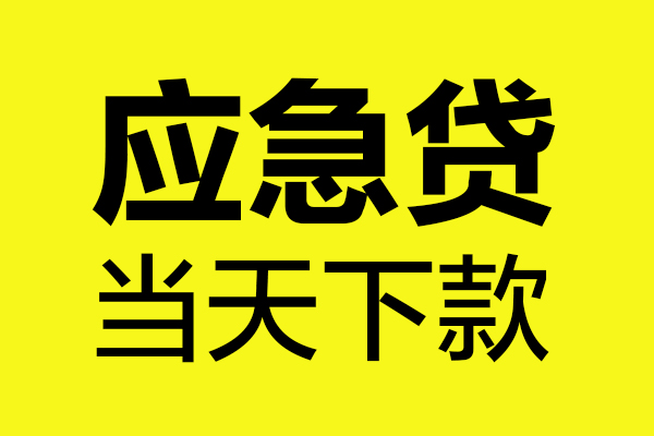 成都现借个人私借-成都现借私借空放短借-成都现借哪里可以私人借款