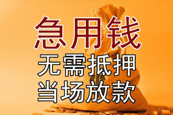 成都现借短借短拆-成都现借个人贷款联系电话-成都现借大学生信用贷款