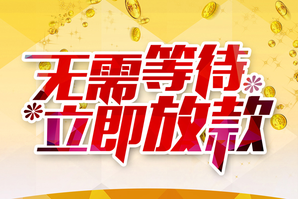 成都现借私人借贷-成都现借小额贷款官网-成都现借哪里有民间借贷