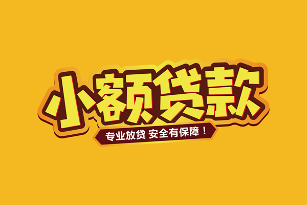 成都现借民间大额借贷-成都现借私人借贷好吗-成都现借小额私人借贷