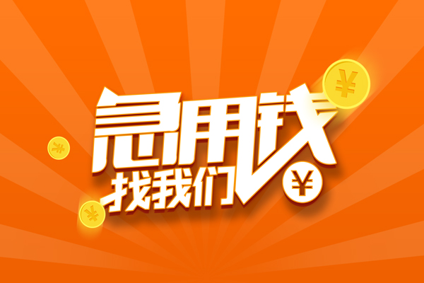 成都现借个人身份证贷款-成都现借个人借贷放款-成都现借贷款私人贷款