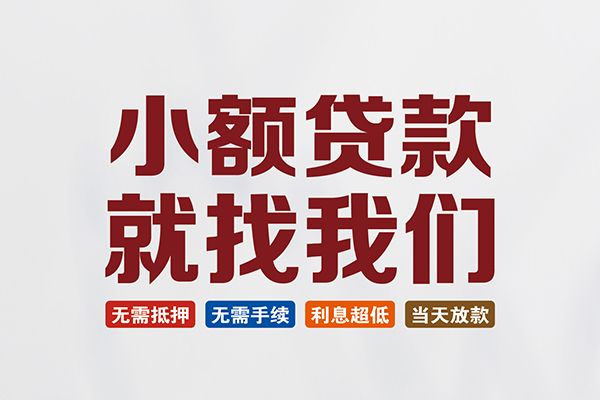 成都现借民间短期水钱借款-成都现借私借贷-成都现借民间私借