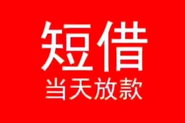 成都现借个人信用贷款-成都现借靠谱私人借钱-成都现借身份证小额贷款