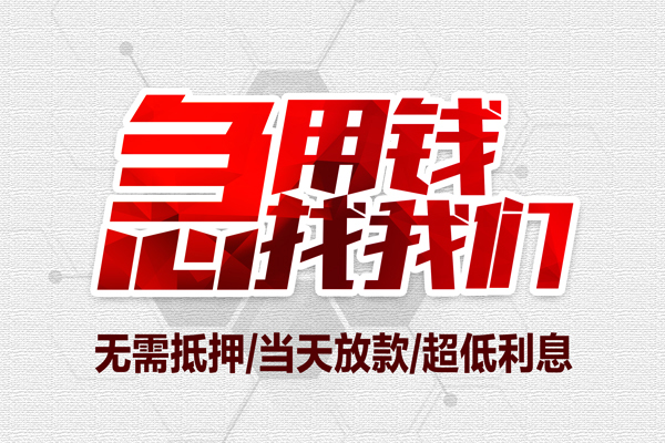 成都现借大额短借-成都现借民间短期私借借款-成都现借无抵押信用贷款