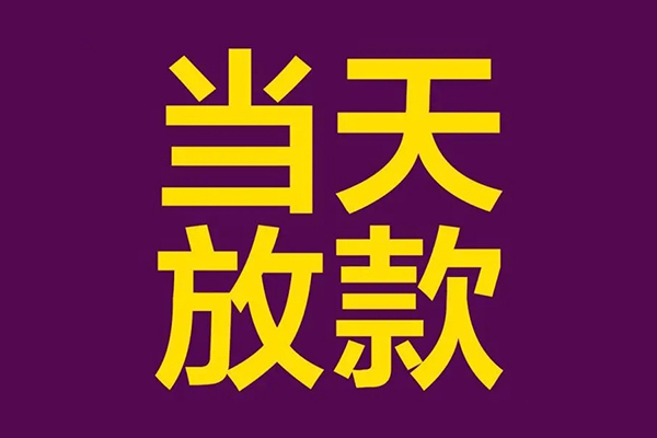成都现借民间借贷无抵押-成都现借短借当天借钱-成都现借短借私借空放