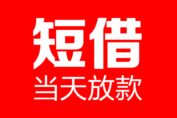 成都现借个人信用贷款-成都现借私人装修贷款-成都现借借钱短借