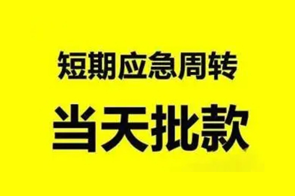 成都现借贷款当天放款-成都现借无抵押身份证贷款-成都现借借钱网