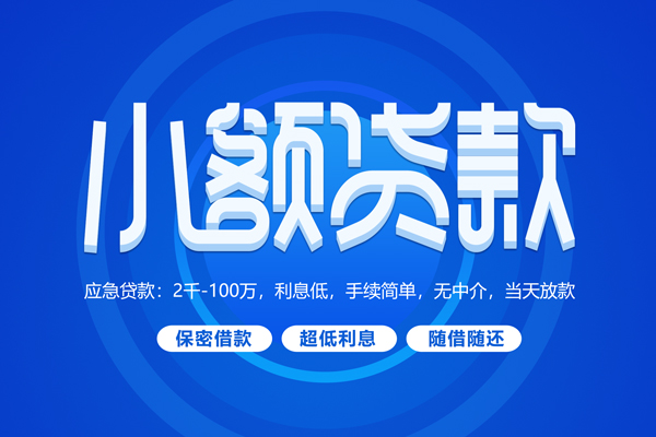 成都现借私借短借-成都现借个人空放二次私借-成都现借贷款私人贷款