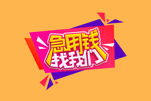 成都现借民间无抵押借钱-成都现借正规身份证贷款-成都现借个人贷款小额贷款