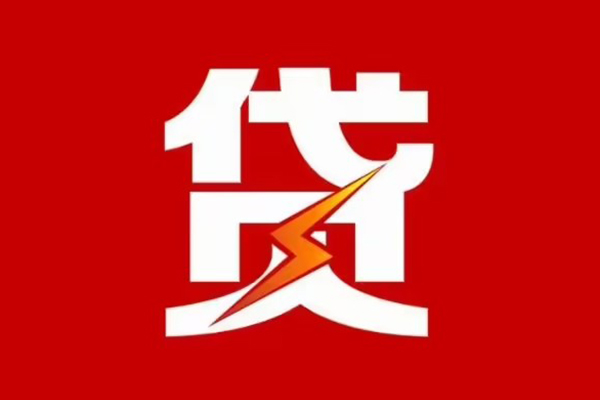 成都现借哪里可以信用贷款-成都现借短期借款-成都现借信用贷款