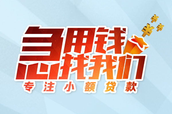 成都现借短期空放小额贷款-成都现借个人工程贷款-成都现借私借空放不考察