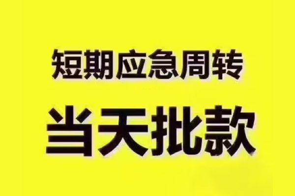 成都现借小额信用贷款-成都现借民间小额借贷-成都现借信用贷款办理